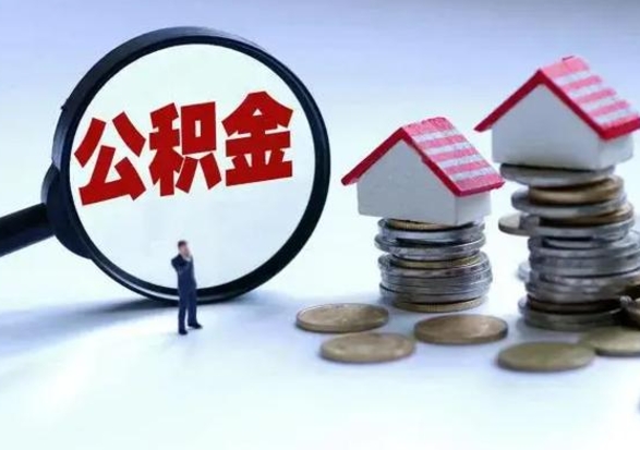 象山公积金为什么6个月后才能取（象山公积金要6个月提取怎么办）